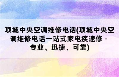 项城中央空调维修电话(项城中央空调维修电话一站式家电疾速修 - 专业、迅捷、可靠)